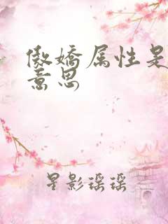 傲娇属性是什么意思