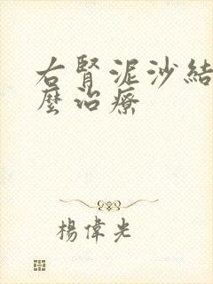 右肾泥沙结石怎么治疗