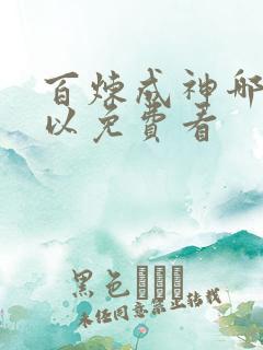 百炼成神哪里可以免费看