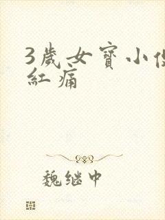 3岁女宝小便处红痛