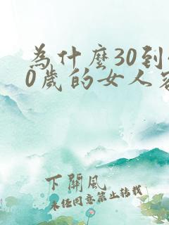 为什么30到40岁的女人容易出轨