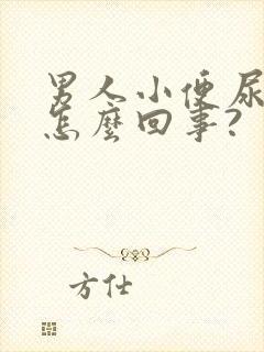 男人小便尿血是怎么回事?