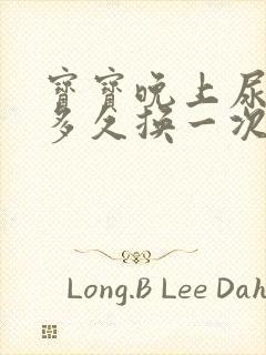 宝宝晚上尿不湿多久换一次