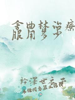 舍曲林治疗早射服用多少