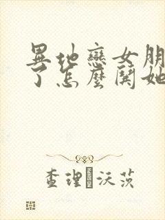 异地恋女朋友哭了怎么哄她开心