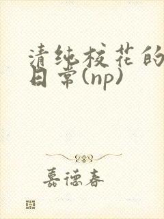 清纯校花的被肉日常(np)