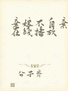 弃娘不自弃短剧在线播放