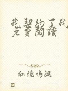 我契约了我自己免费阅读