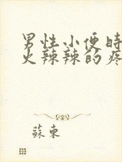 男性小便时尿道火辣辣的疼