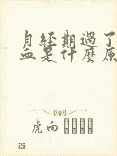 月经期过了又出血是什么原因