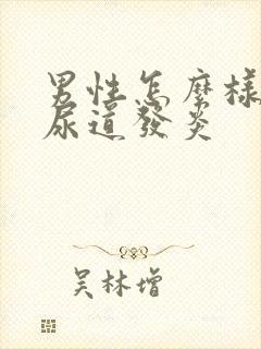 男性怎么样治疗尿道发炎