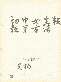 初中女生叛逆期教育方法