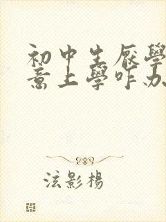 初中生厌学不愿意上学咋办