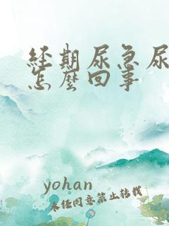 经期尿急尿频是怎么回事