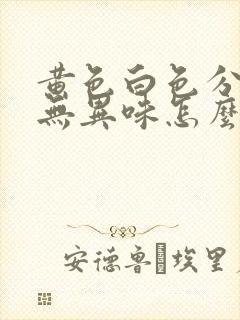 黄色白色分泌物无异味怎么回事