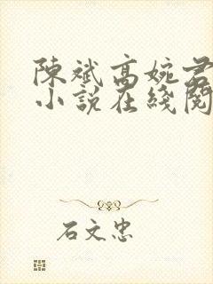 陈斌高婉君官场小说在线阅读