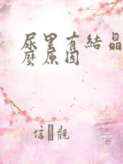 尿里有结晶是什么原因