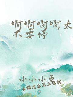 啊啊啊啊太大了不要停