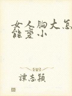 女人胸大怎么才能变小