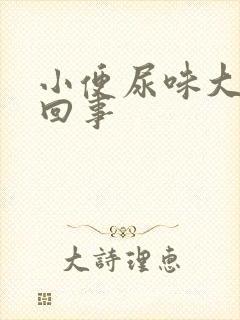 小便尿味大怎么回事