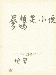 尿频是小便次数多吗