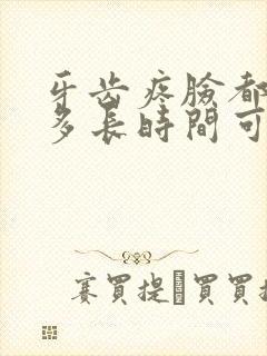 牙齿疼脸都肿了多长时间可以消肿