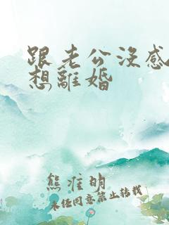 跟老公没感情了想离婚