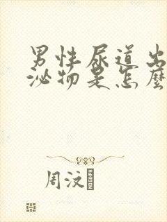 男性尿道出现分泌物是怎么回事