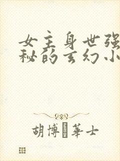 女主身世强大神秘的玄幻小说