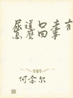 尿道口老有尿意怎么回事