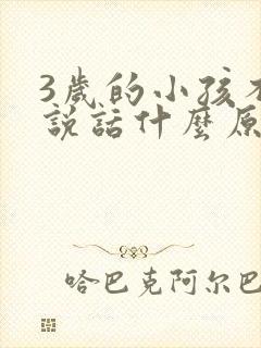 3岁的小孩不会说话什么原因呢