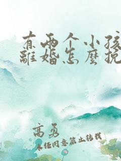 有两个小孩老婆离婚怎么挽救