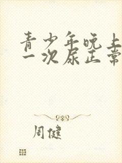 青少年晚上起夜一次尿正常吗