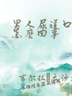 男人尿道口开裂怎么回事