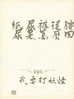 纸尿裤从腰部漏尿是怎么回事