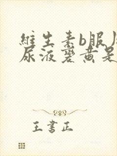 维生素b服用后尿液变黄是为什么