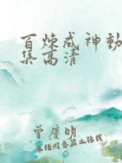 百炼成神动漫全集高清