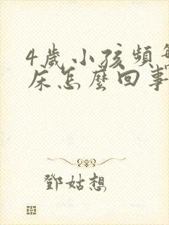 4岁小孩频繁尿床怎么回事