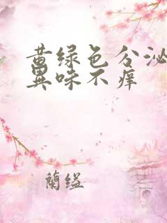 黄绿色分泌物有异味不痒