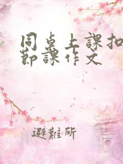 同桌上课扣了一节课作文