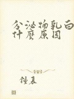 分泌物乳白色是什么原因