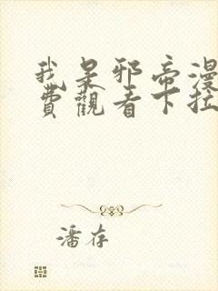 我是邪帝漫画免费观看下拉式六漫画