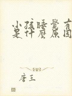 小孩睡觉有口臭是什么原因