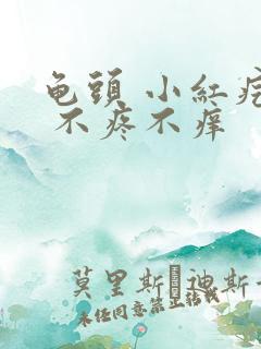 龟头 小红疙瘩 不疼不痒