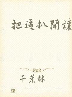 把逼扒开让我操