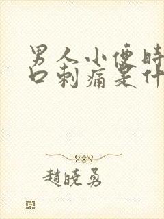 男人小便时尿道口刺痛是什么原因