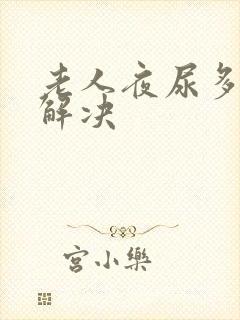 老人夜尿多怎么解决