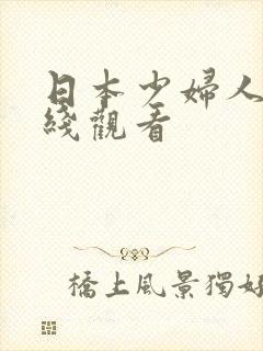 日本少妇人妻在线观看