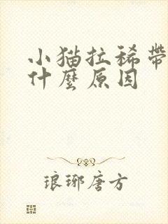 小猫拉稀带血是什么原因