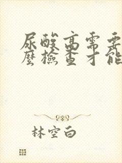 尿酸高需要做什么检查才能查出来